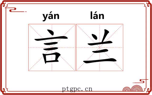 言兰