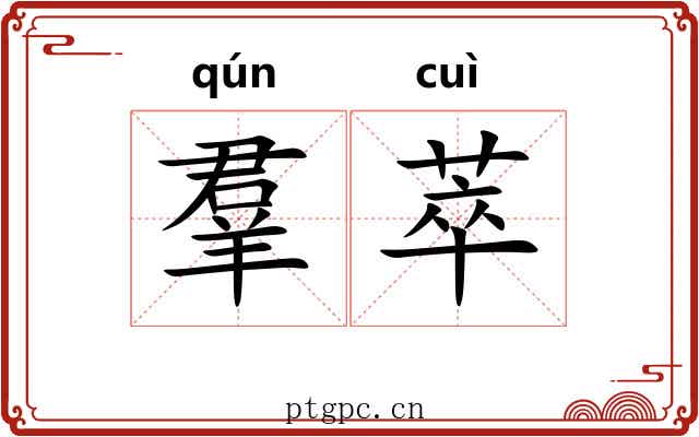 羣萃