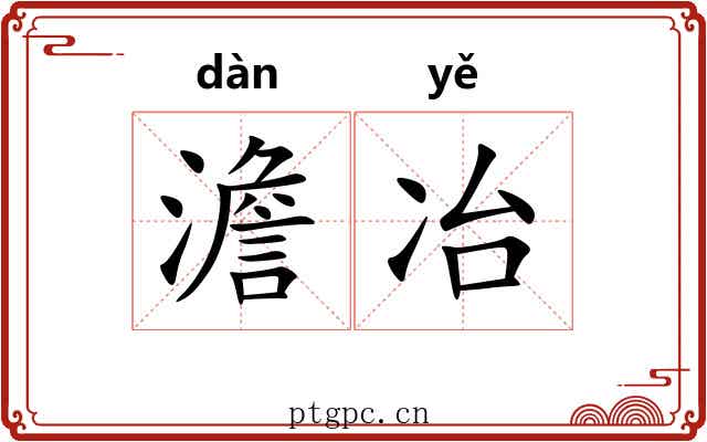 澹冶