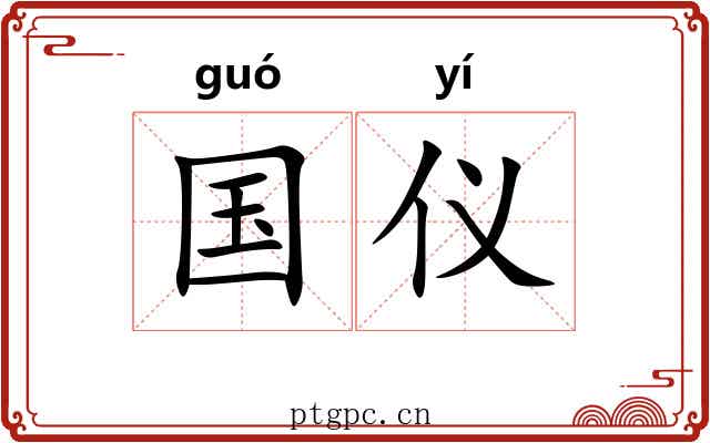 国仪