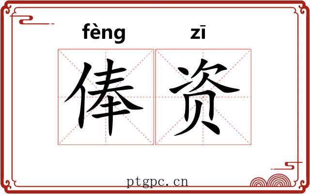 俸资