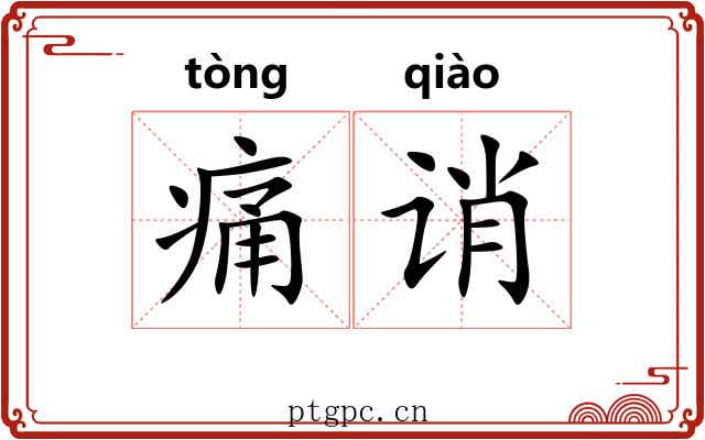 痛诮