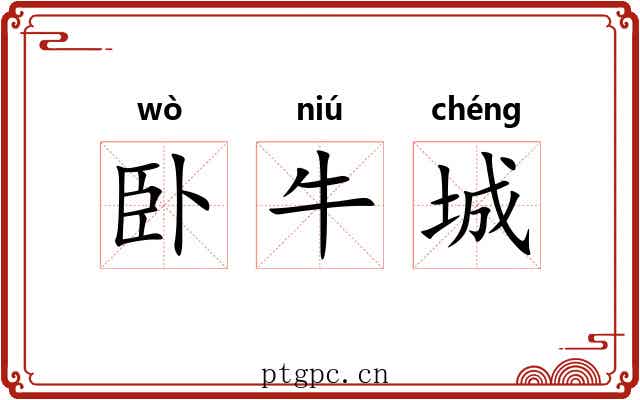 卧牛城