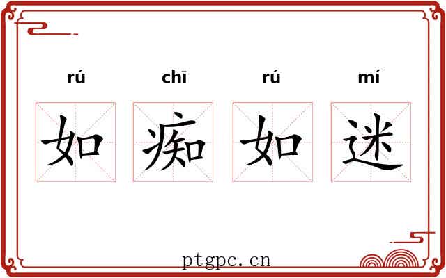 如痴如迷