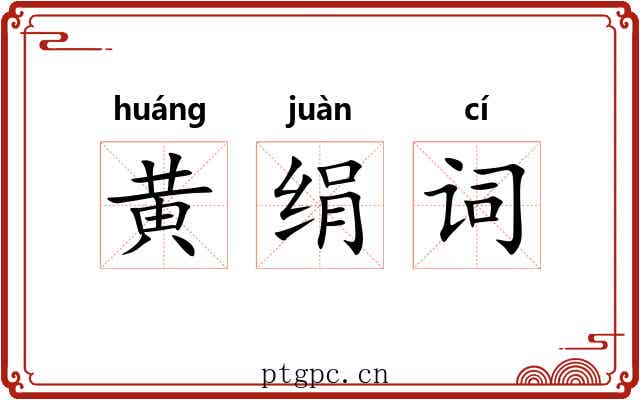 黄绢词