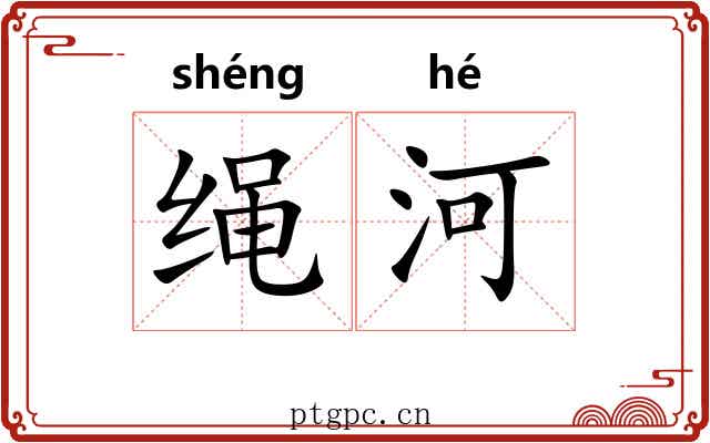 绳河 绳河