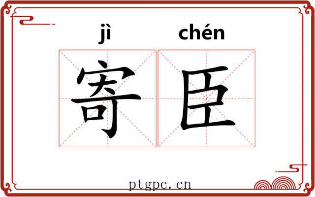 寄臣