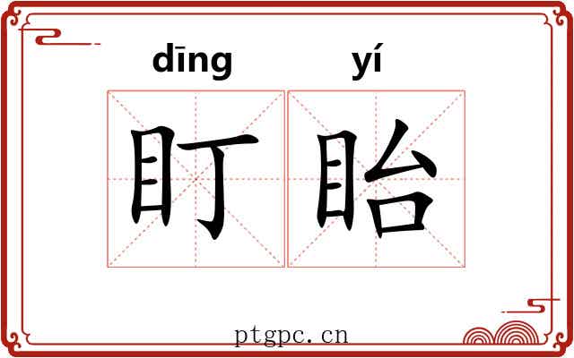 盯眙