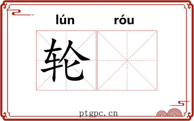 轮𫐓