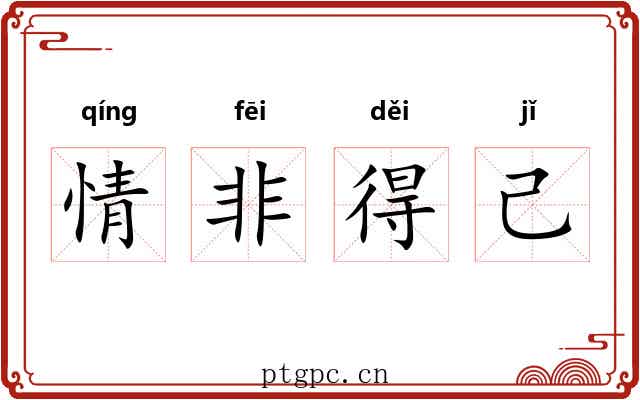 情非得己