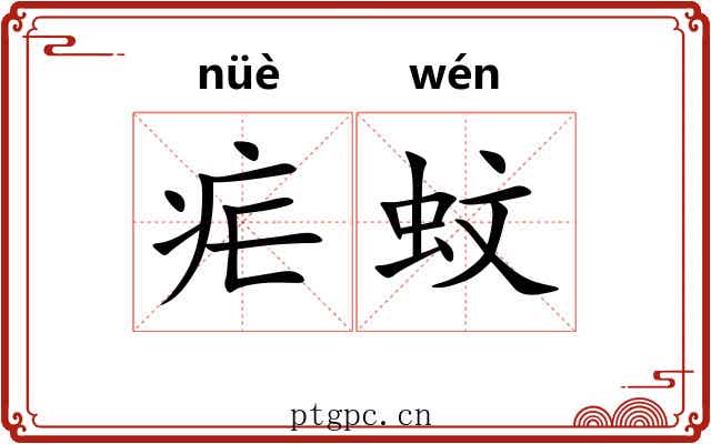 疟蚊