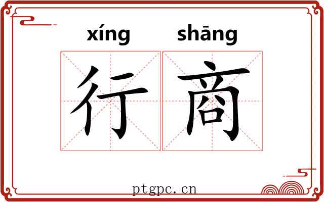 行商