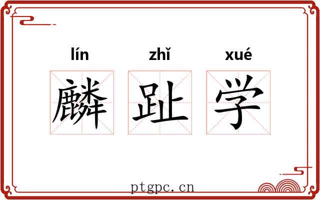 麟趾学