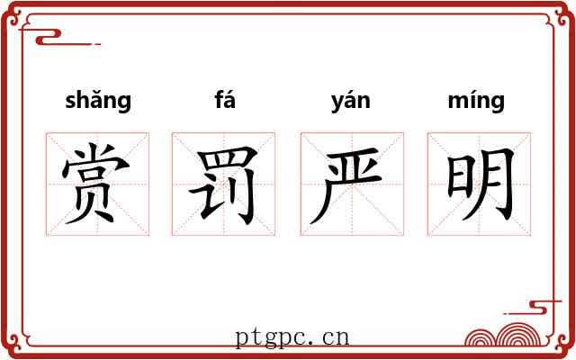 赏罚严明