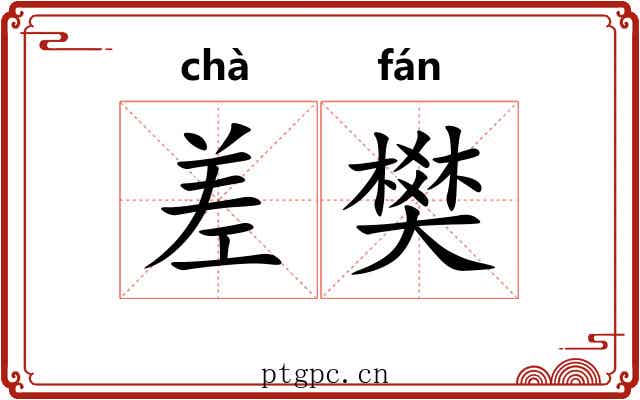 差樊 差樊