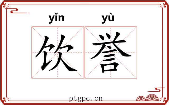 饮誉