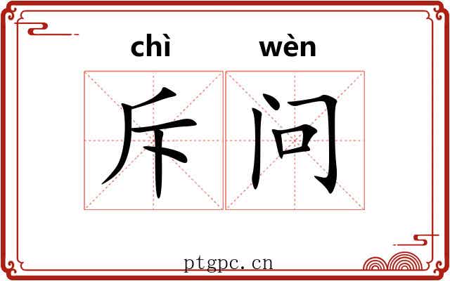 斥问