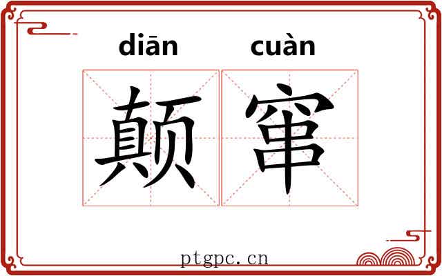 颠窜