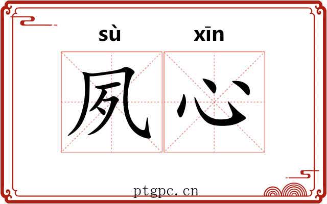 夙心