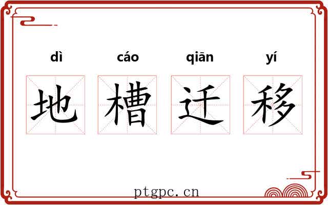 地槽迁移