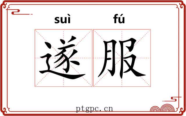 遂服
