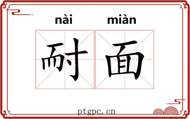 耐面