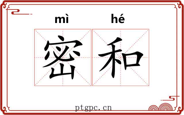 密和 密和