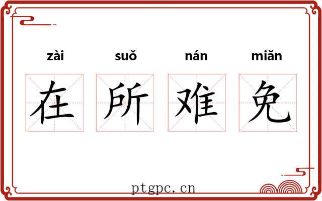 在所难免