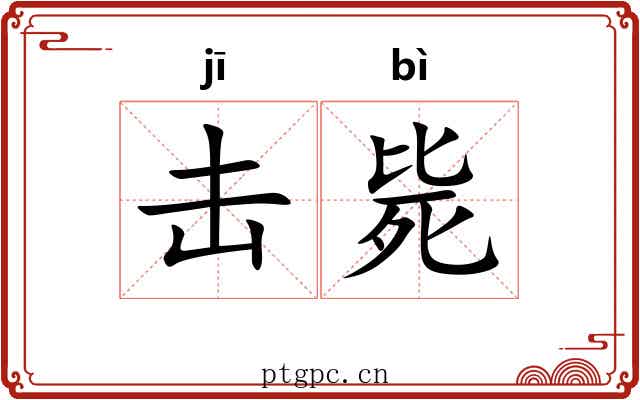 击毙