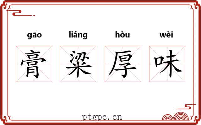 膏粱厚味