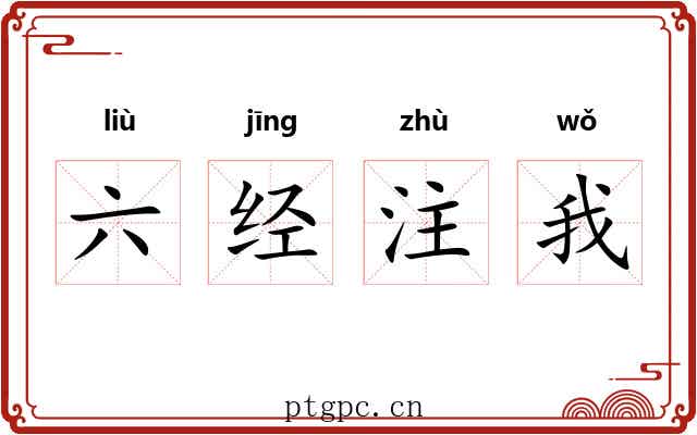 六经注我