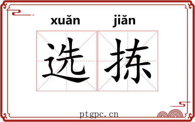 选拣