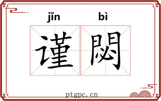 谨閟