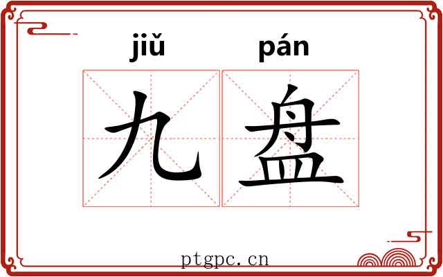 九盘 九盘