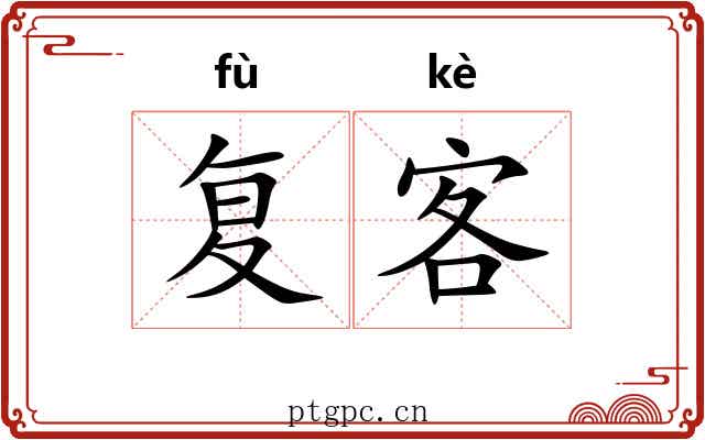复客