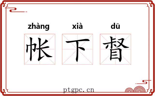帐下督 帐下督
