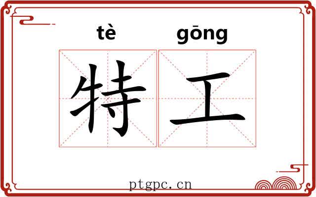 特工