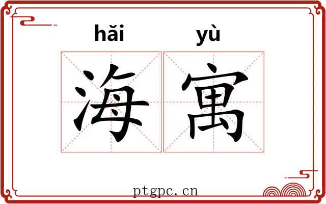 海寓