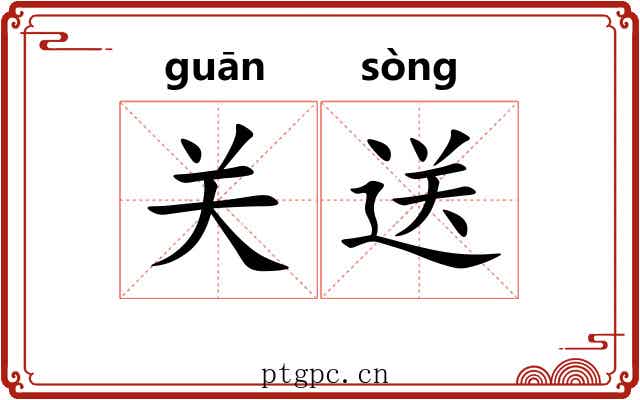 关送 关送