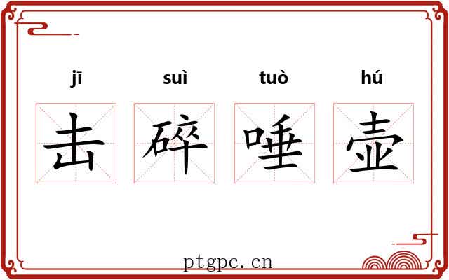 击碎唾壶 击碎唾壶