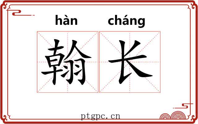 翰长