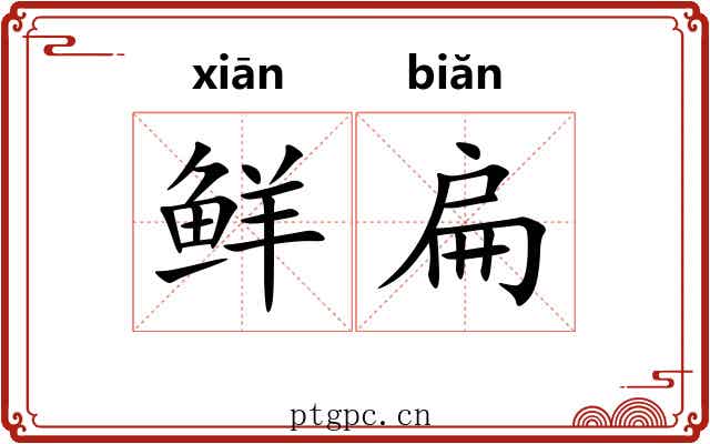 鲜扁