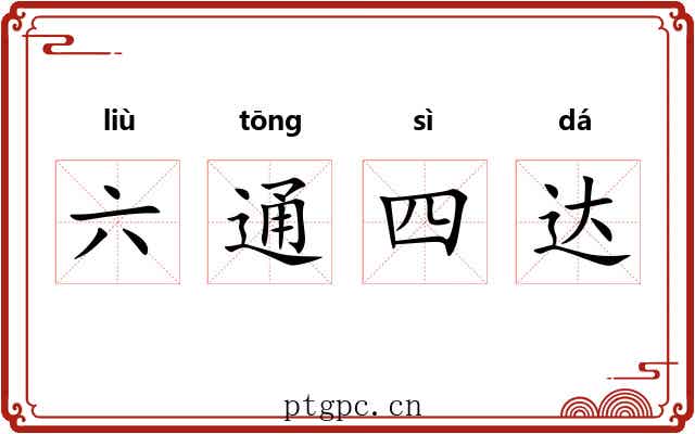 六通四达
