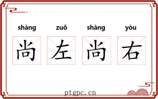 尚左尚右 尚左尚右