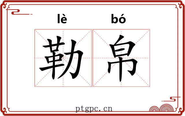 勒帛