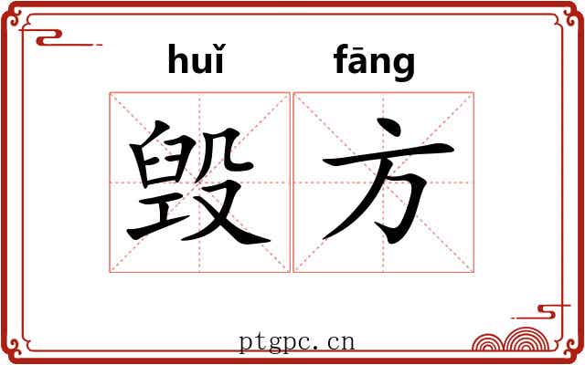 毁方 毁方