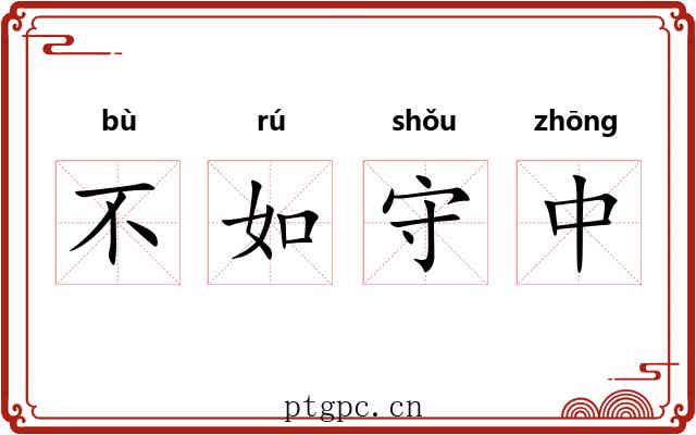 不如守中 不如守中