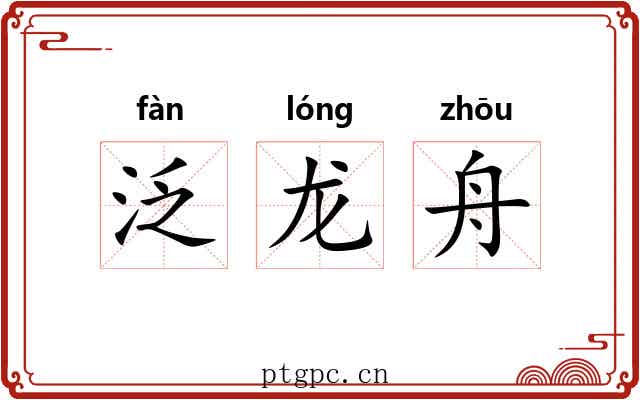 泛龙舟