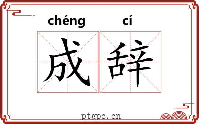 成辞