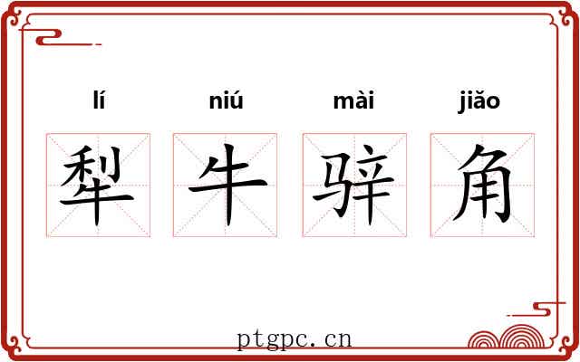 犁牛骍角 犁牛骍角